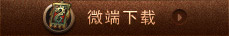 下载微端，让游戏更爽更稳定！