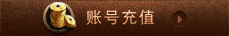 账号充值
