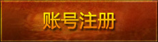 注册新用户