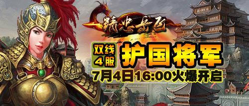 2393《精忠岳飞》4服7月4日16:00全球火爆开启