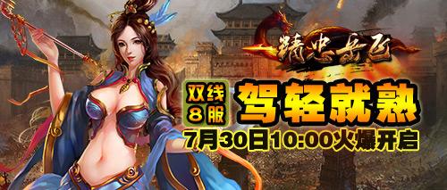2393《精忠岳飞》8服7月30日10:00全球火爆开启